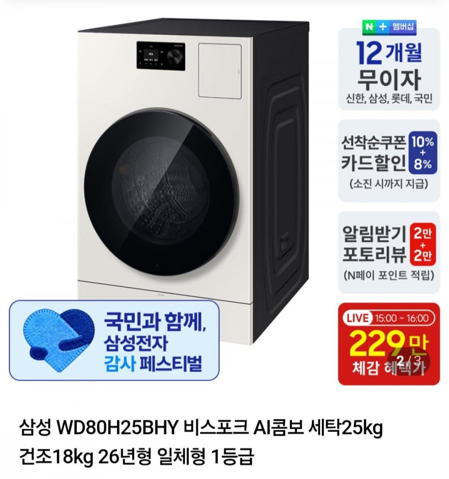 삼성 WD80H25BHY 비스포크 AI콤보 세탁25kg 건조18kg 26년형 일체형 (2,969,900원/무료)
