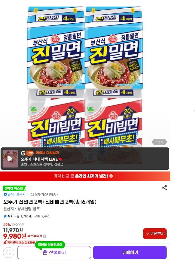 오뚜기 진밀면 2팩+진비빔면 2팩(총16개입) (9,980원/무료)