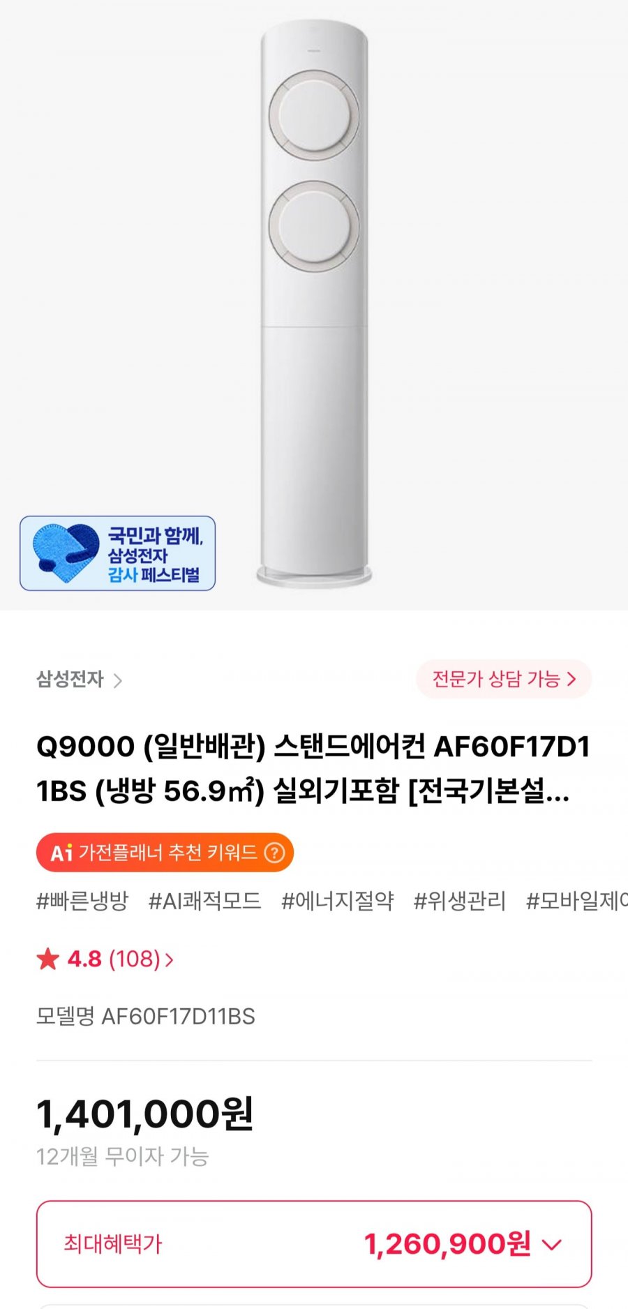 삼성 Q9000 스탠드에어컨 AF60F17D11BS (1,401,000원/무료)