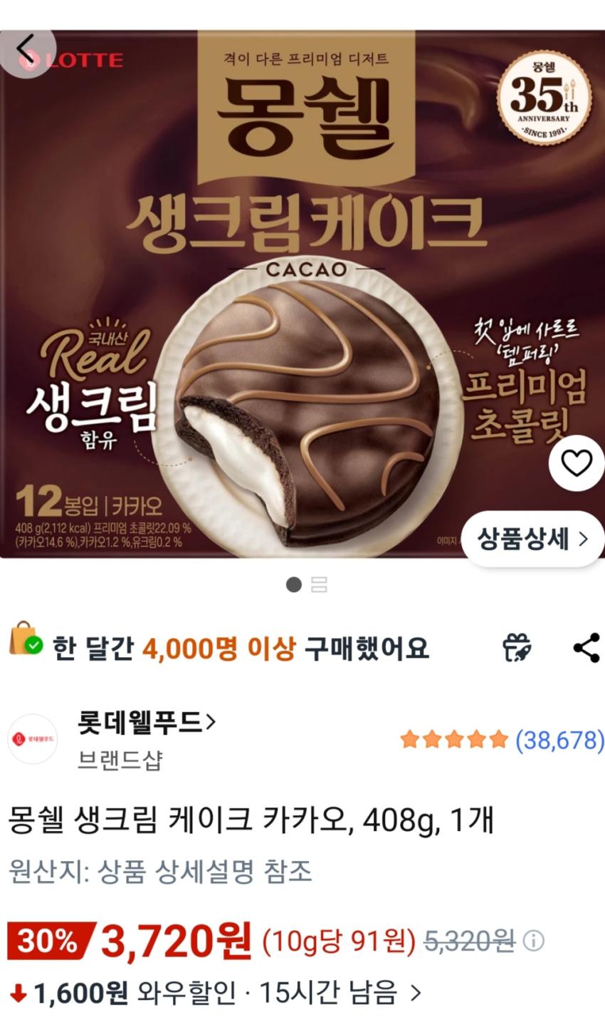 몽쉘 생크림 케이크 카카오, 408g, 1개 3,720원