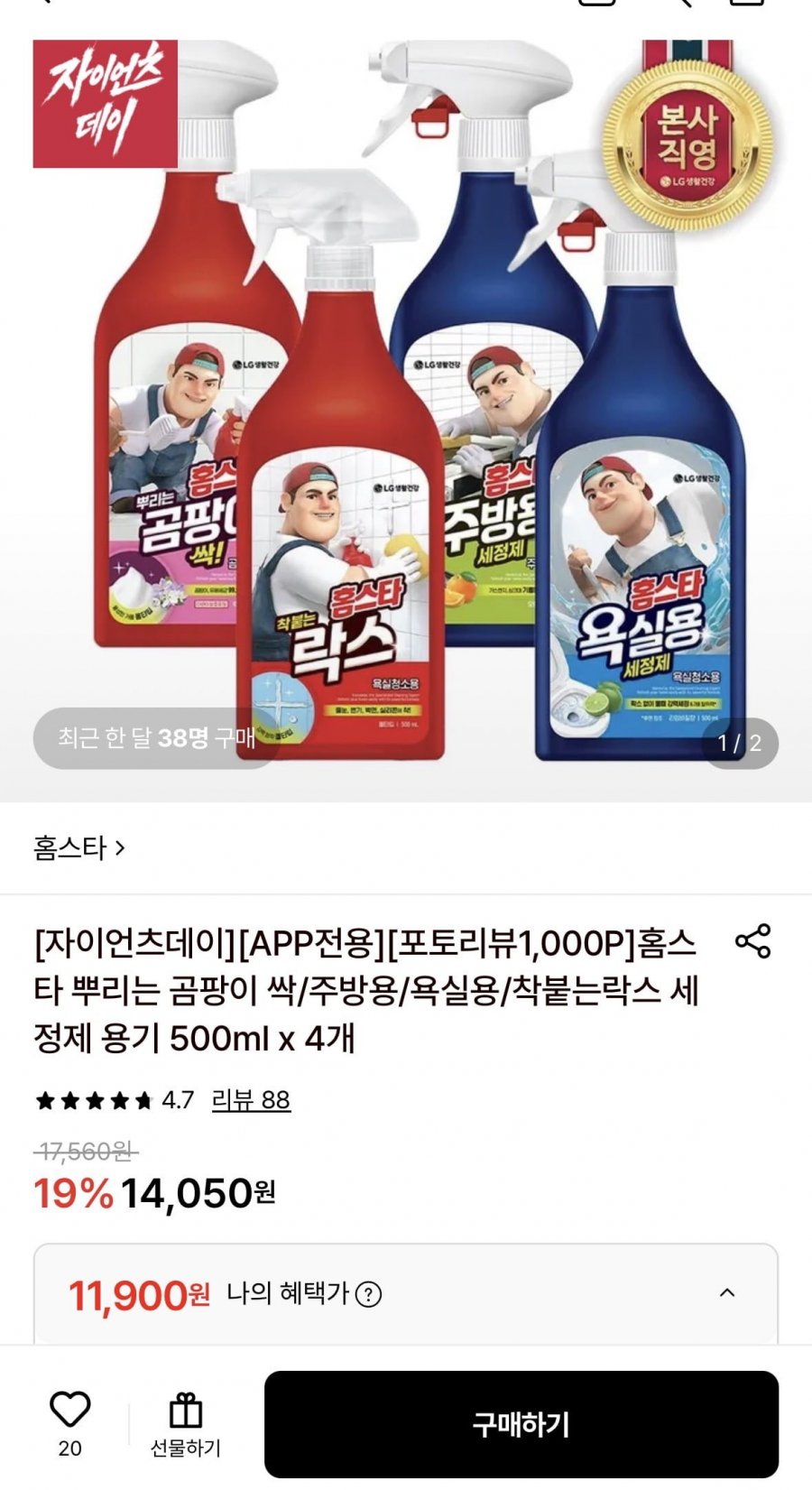 홈스타 뿌리는 곰팡이싹/주방/욕실/착붙는락스 세정제 용기 500ml 4개 (11,900원/무료)