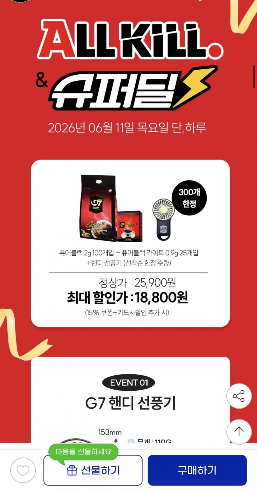 G7 퓨어블랙 커피 100개입+퓨어라이트 25개입+휴대용 선풍기 (18800원/무료)