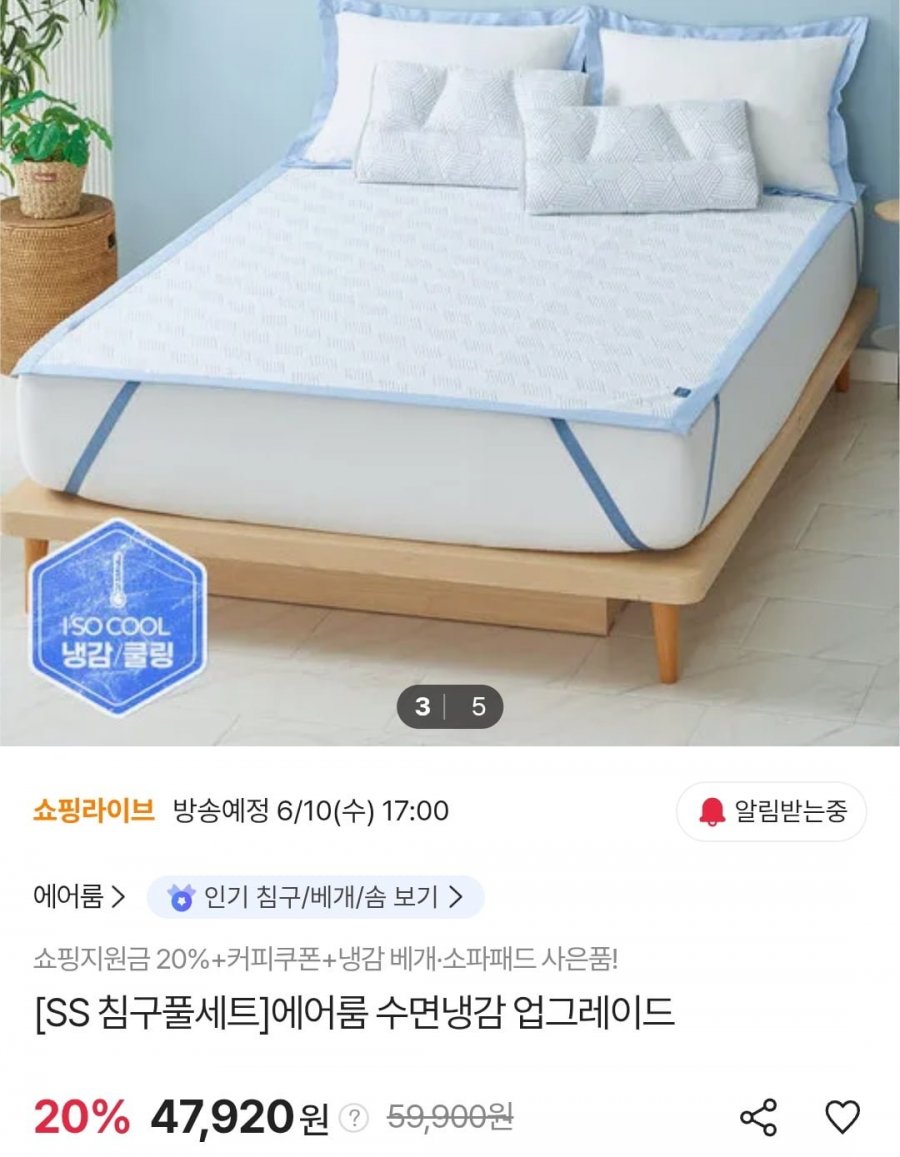 에어룸 냉감침구세트 (이불+베개커버+냉감패드) (47,920원/무료)