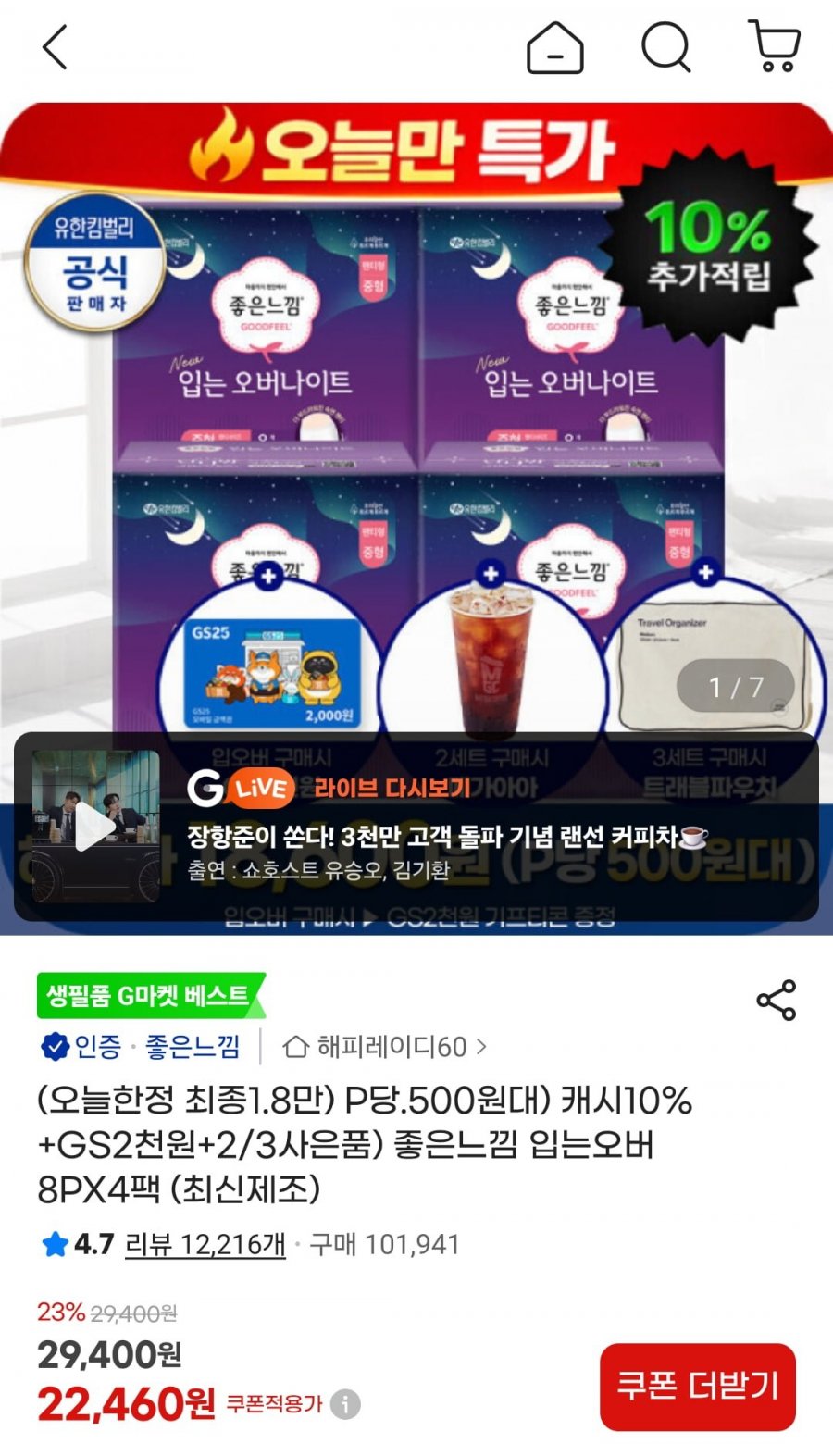 좋은느낌 입는오버나이트 팬티 8p x4팩 +gs2천원 (22,460원/무배)