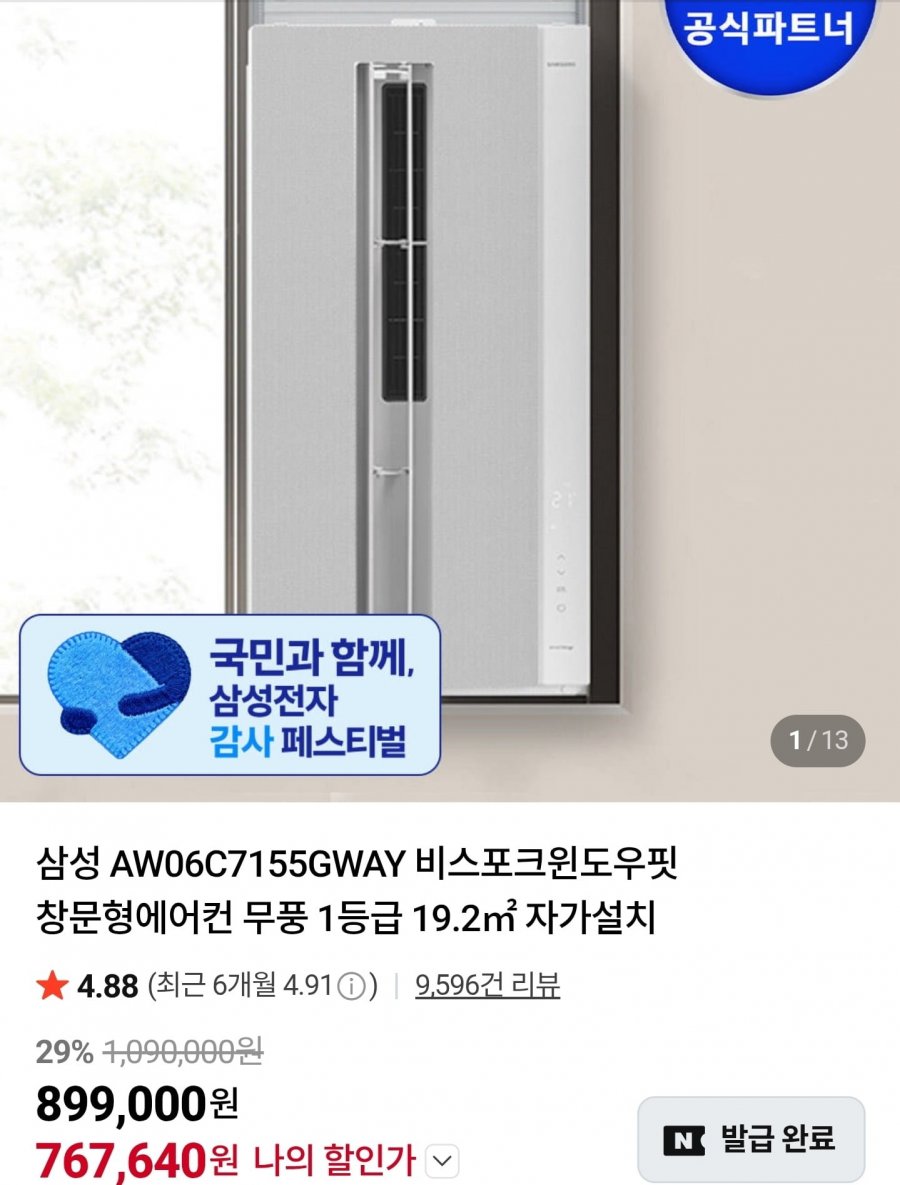 삼성 AW06C7155GWAY 비스포크윈도우핏 창문형에어컨 무풍 1등급 19.2 (767,640원/무료)