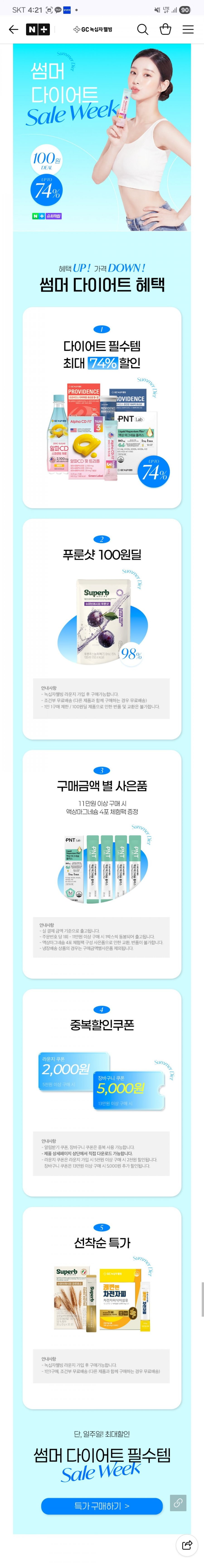 GC녹십자웰빙 썸머 다이어트 세일위크 최대 74% 할인 + 100원딜 (가격다양/무료)