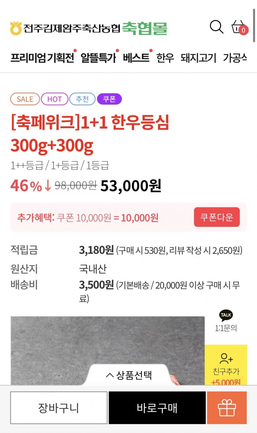 1++ 한우등심 600g (45,000원/무배)