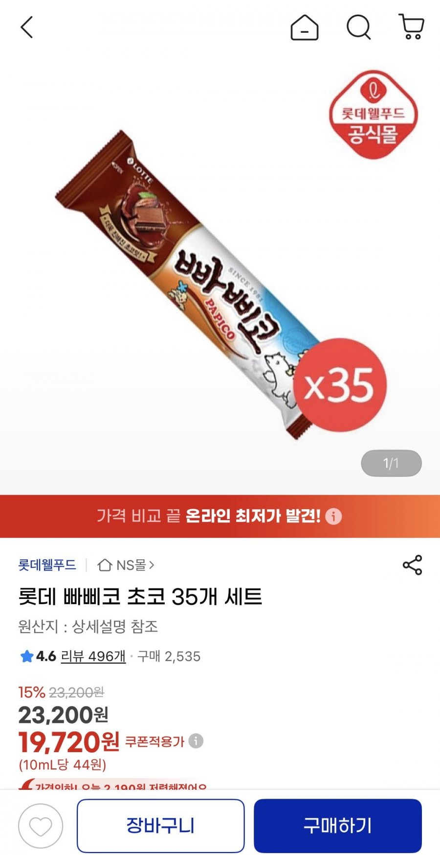 롯데 빠삐코 초코 35개 세트 (19,720원/무료)