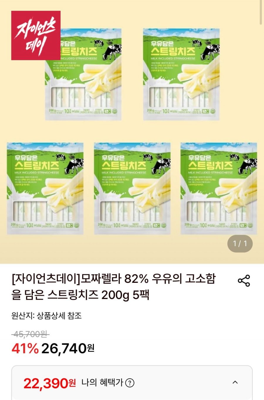 모짜렐라 82% 스트링치즈 200g 5팩 (22,390원/무료)
