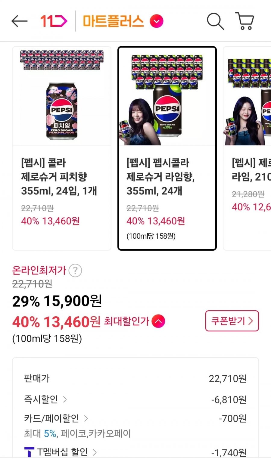 펩시콜라 제로슈거 라임향 355ml 24개 (T멤13,460원/무료)