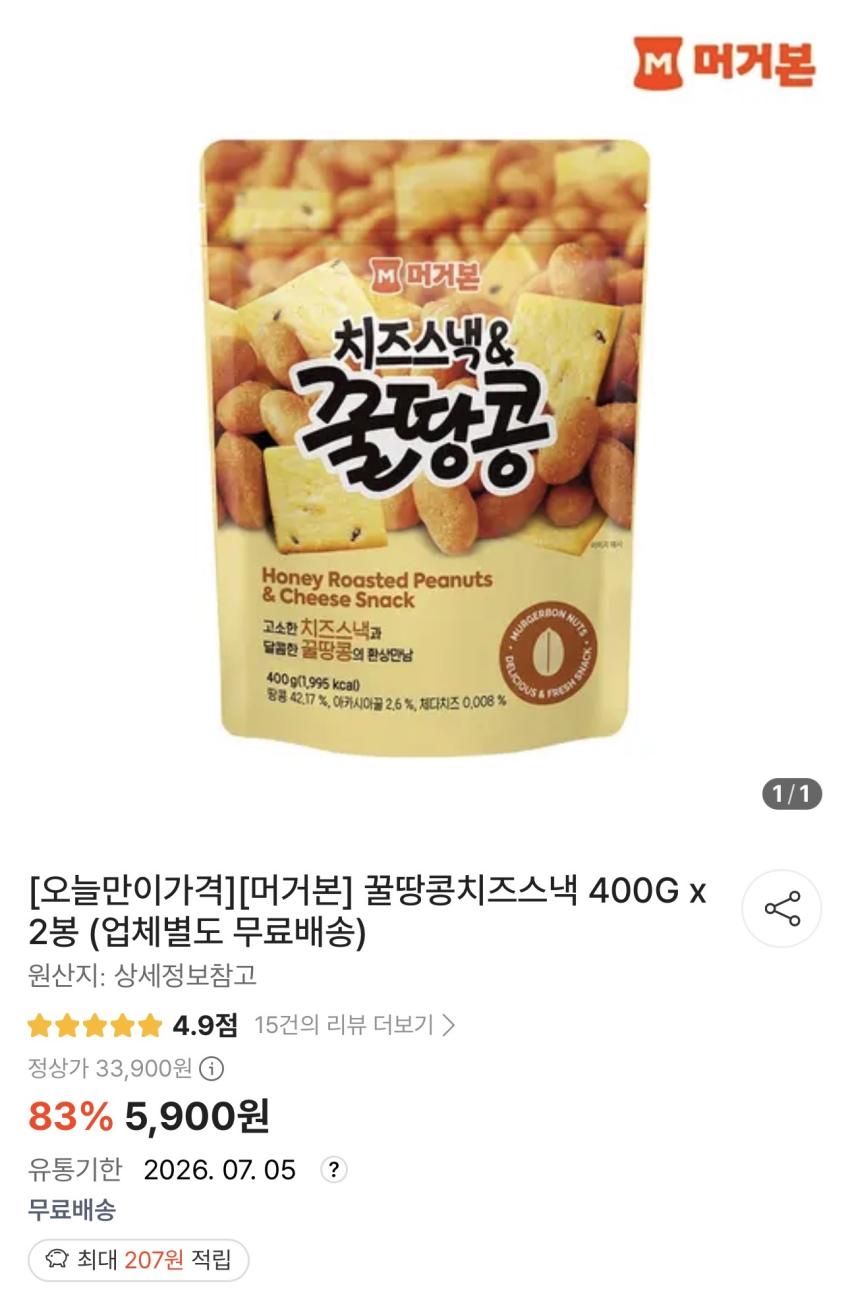 기한임박) 머거본 꿀땅콩치즈스낵 400g x 2봉