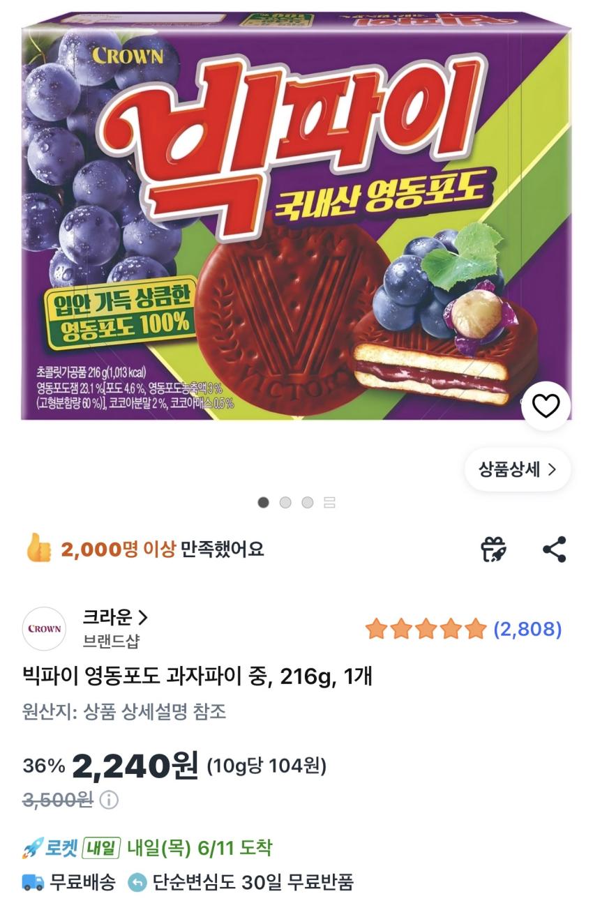 빅파이 영동포도 216g 2,240원