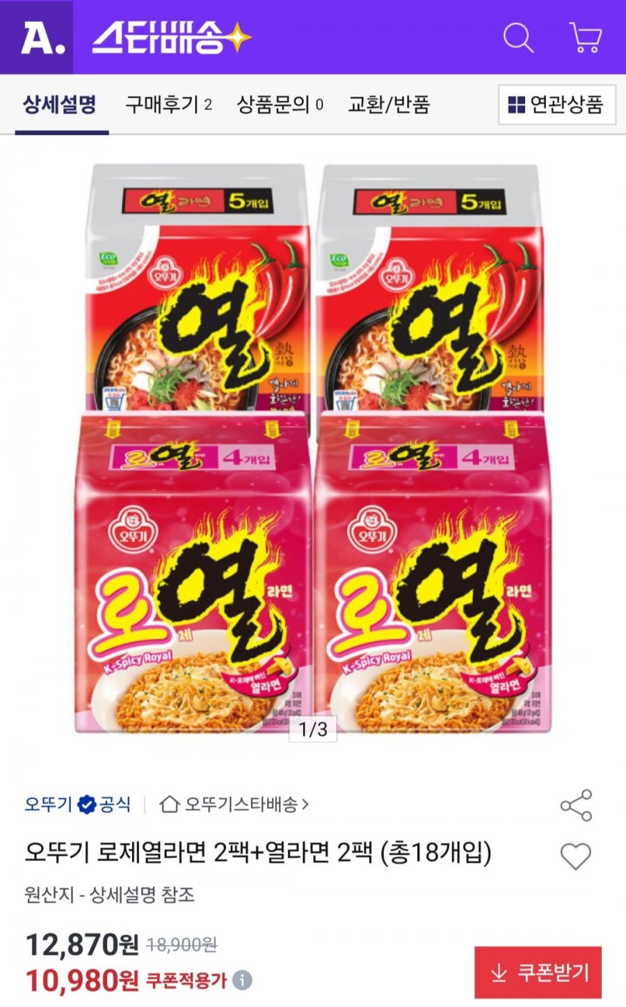 오뚜기 로제열라면 2팩+열라면 2팩 (총18개입) (10,980원/무료)