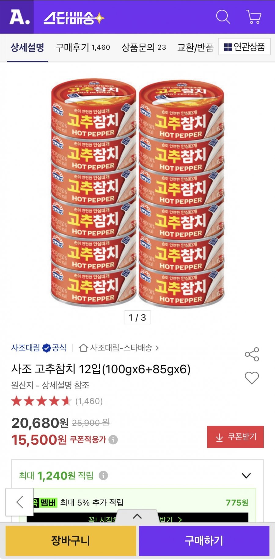 사조 고추참치 12입(100gx6+85gx6) (15,500원/무배)