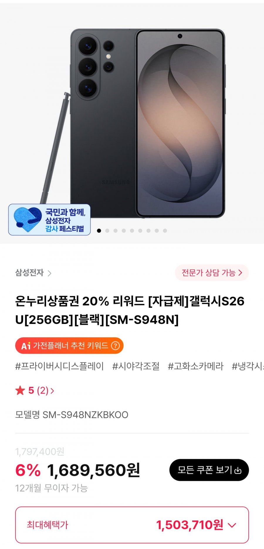 갤럭시S26U 256GB 자급제 (1,503,710원/무료)