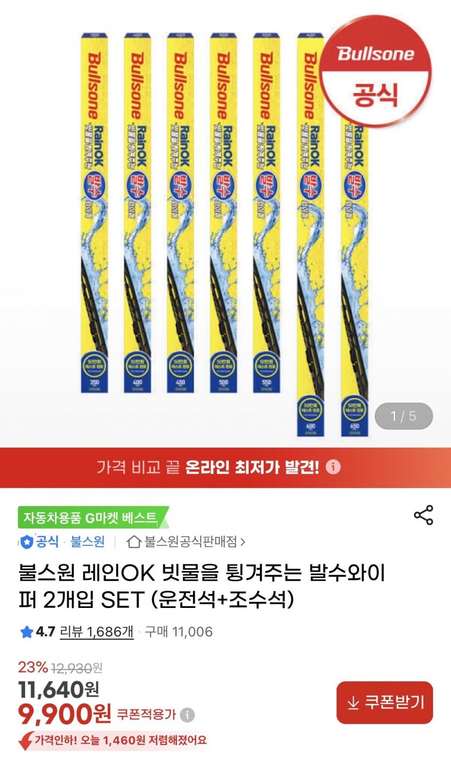 불스원 레인ok 와이퍼 운전석 조수석 세트(9,900원/무배)