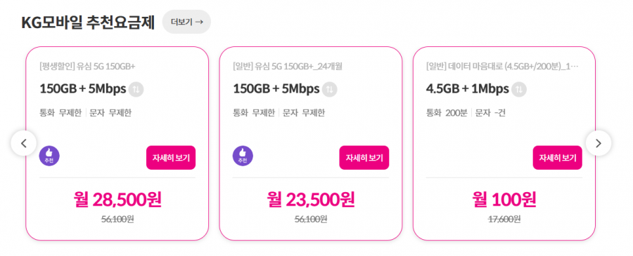 알뜰폰 5G 150GB+5Mbps 통문무 평생 (28,500원/무료)