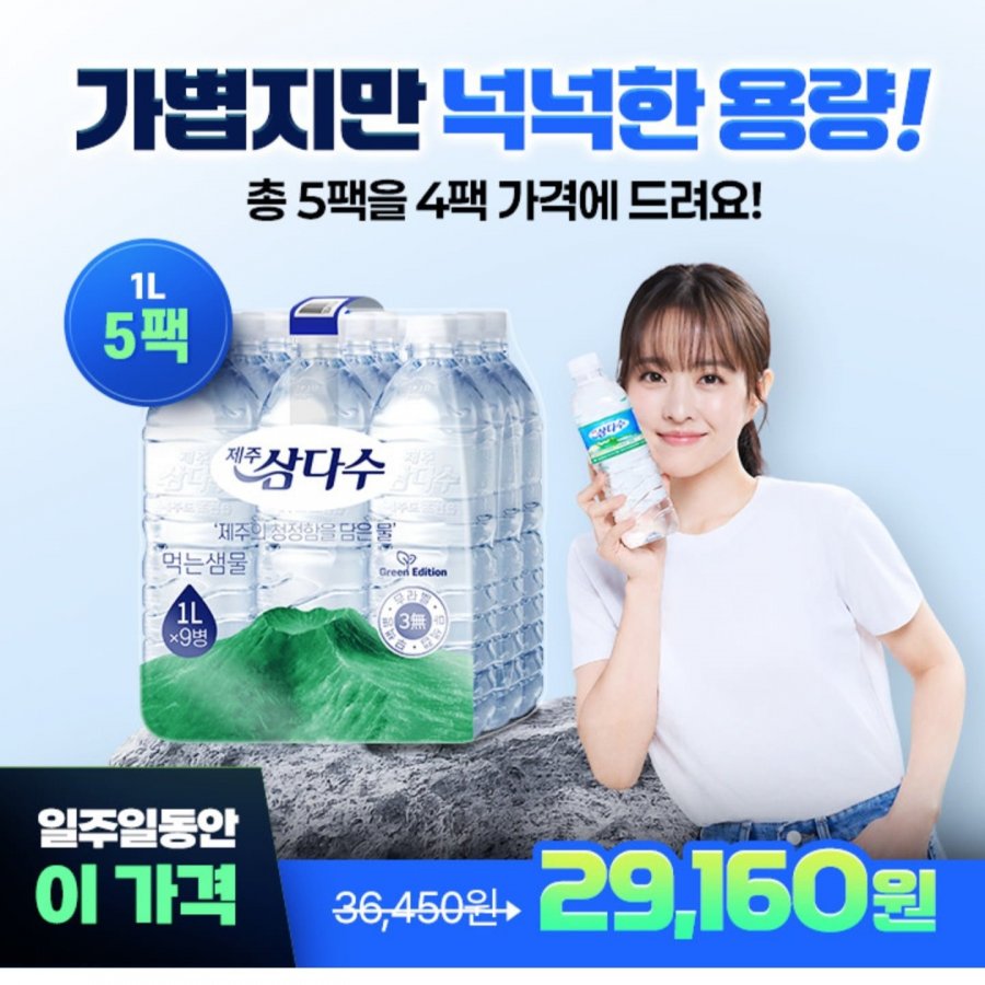 삼다수 1L 45개 (29,160원/무료)