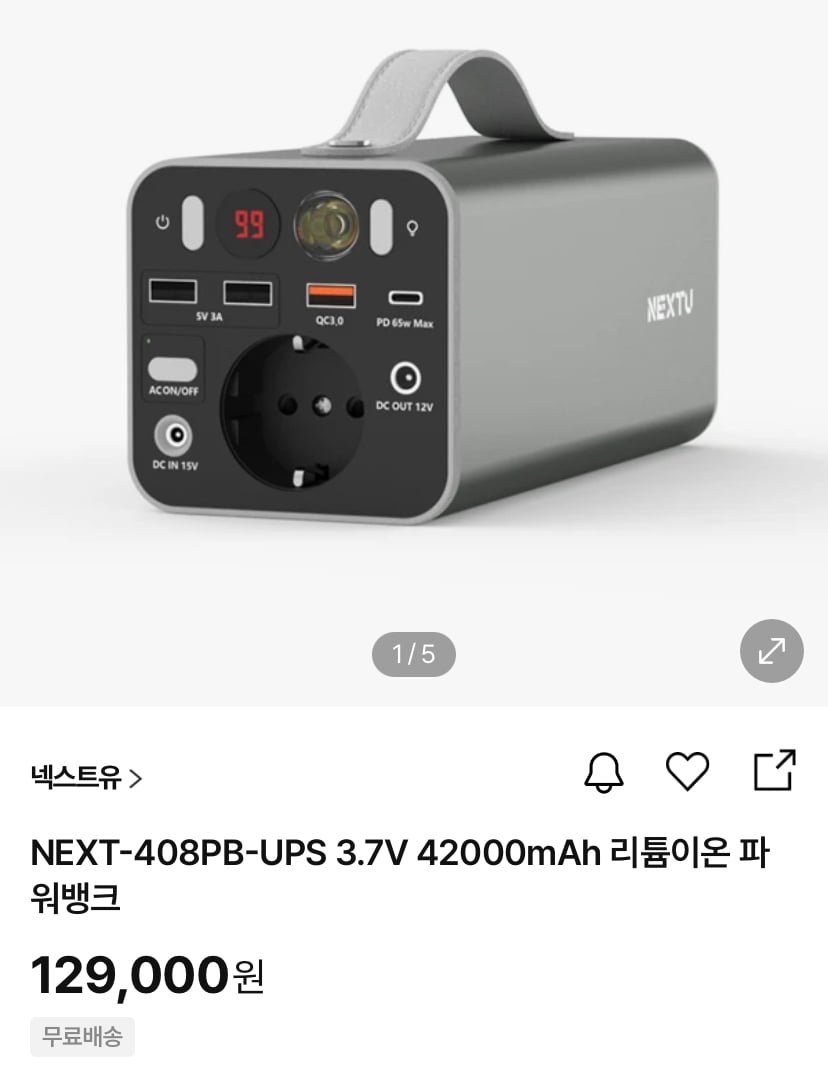 넥스트유 42,000mAh 리튬이온 파워뱅크 (129,000원/무료)