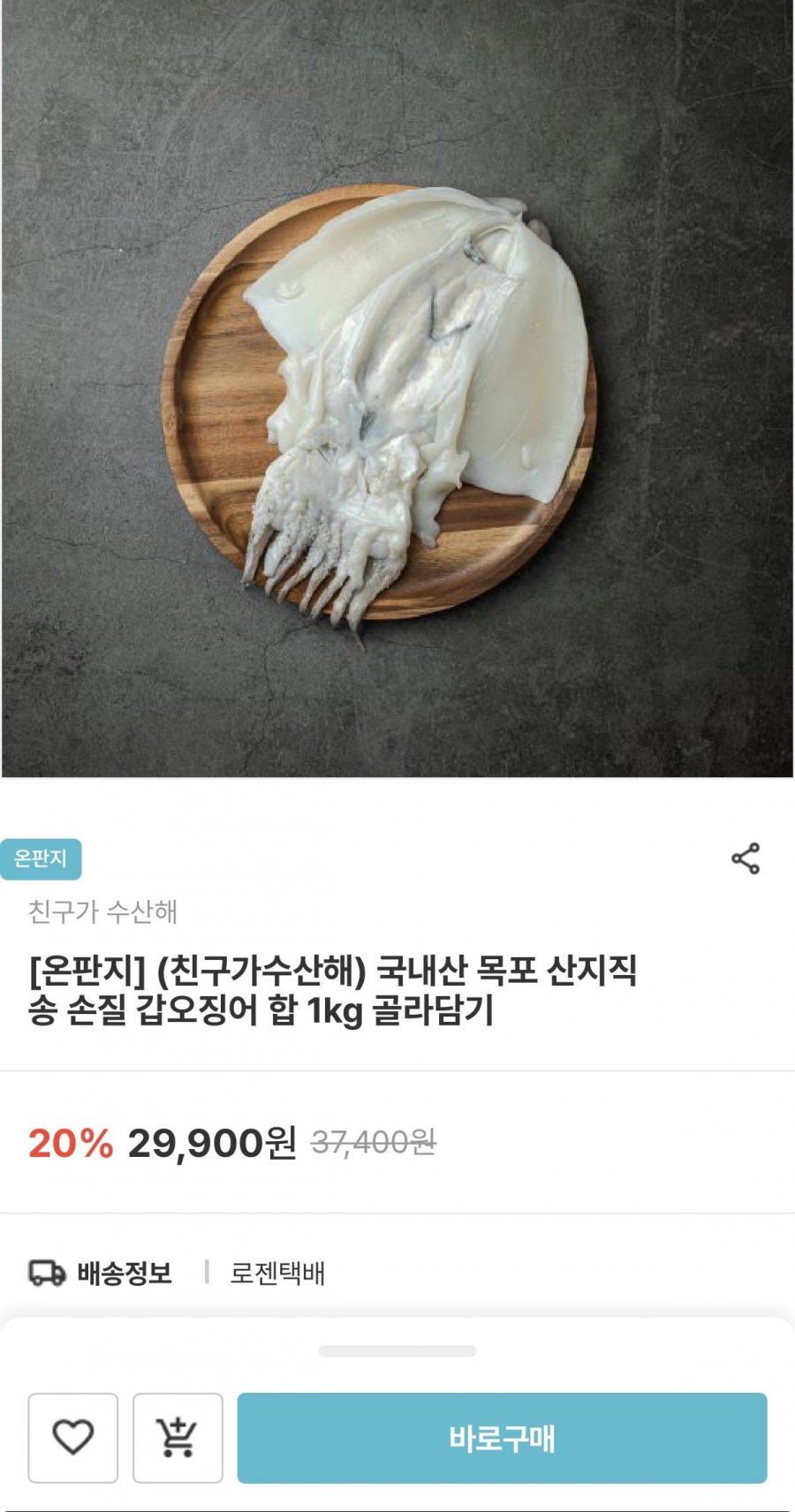 국내산 목포 산지직송 손질 갑오징어 합 1kg 골라담기 (20,930원/무배)