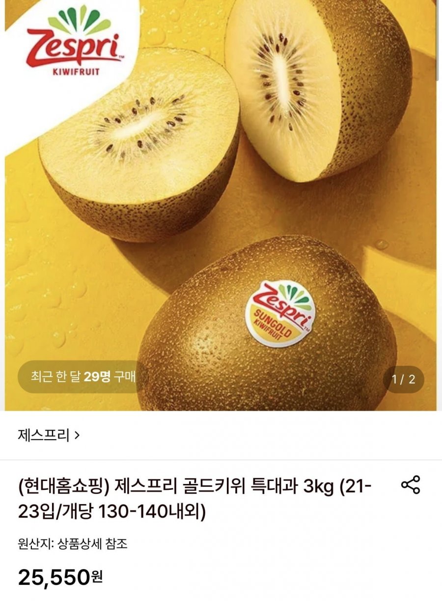 제스프리 골드키위 특대과 3kg (21-23입/개당 130-140내외) (21,720원/무료)