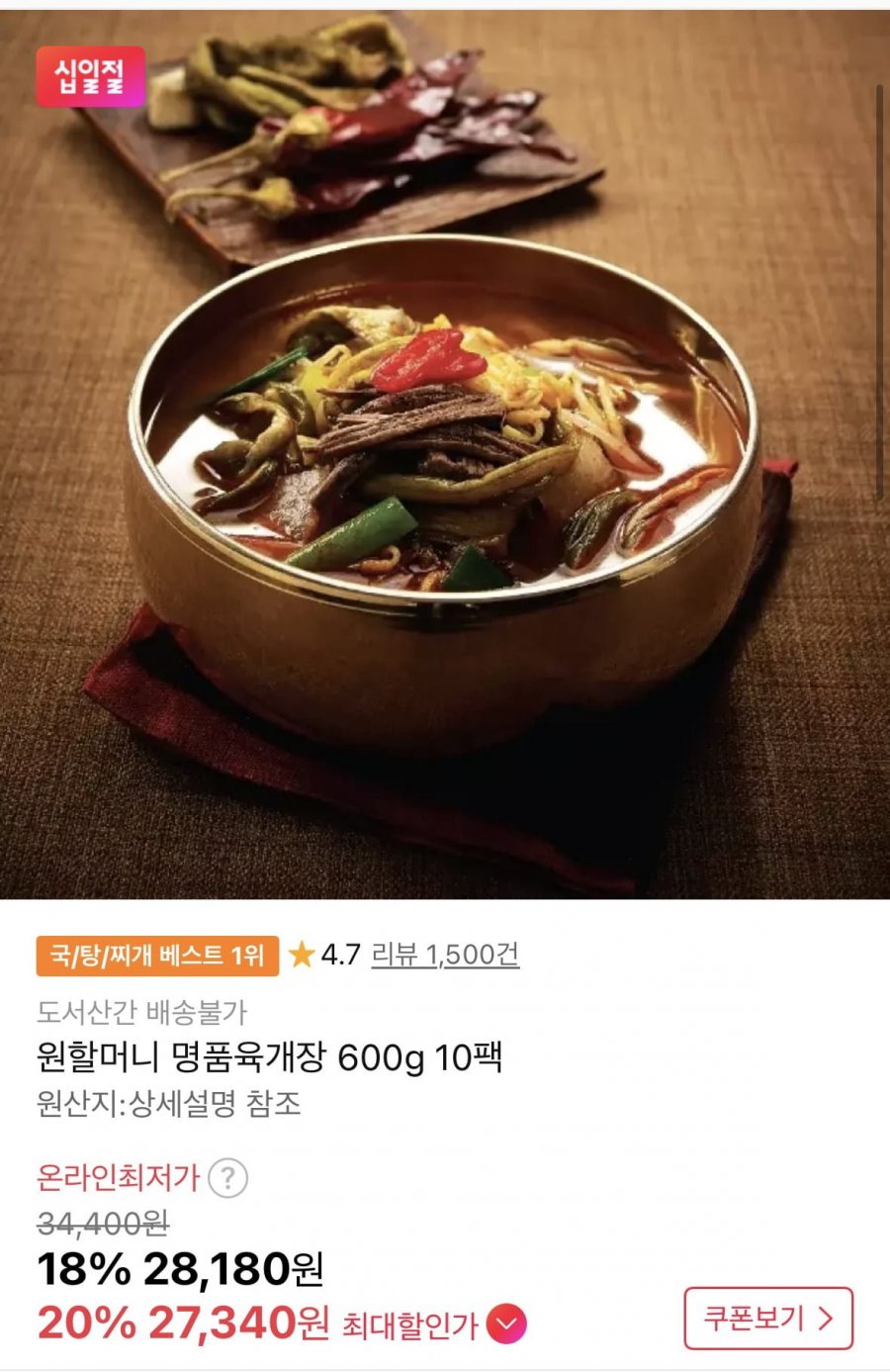 원할머니 명품육개장 600g 10팩(27,340원/무료)