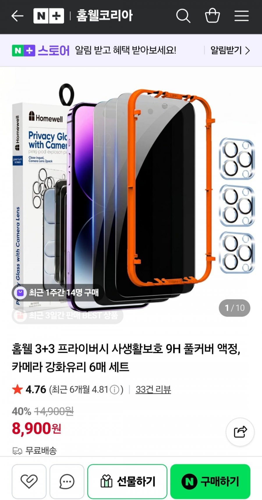 홈웰 3+3 프라이버시 사생활보호 9H 풀커버 액정+카메라 강화유리 6매 세트 (8,900원/무료배송)