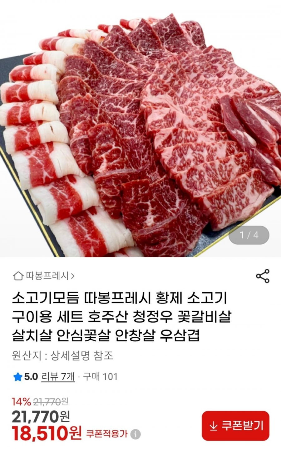 호주산 청정우 소고기모듬 600g (18,510원 / 무료)