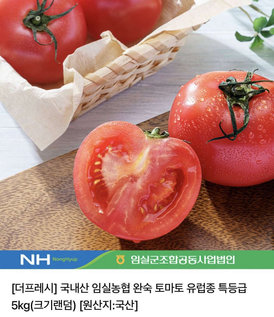 임실농협 유럽종 국내산 완숙 토마토 특등급 5kg (12,500원/무료)