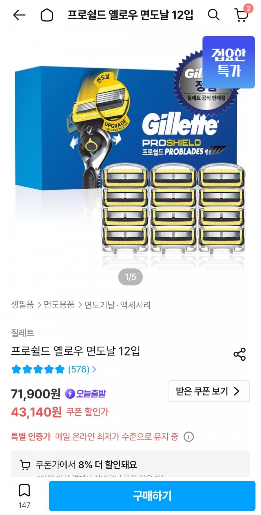 질레트 프로쉴드 옐로우 면도날 12입 (43,140/무료)