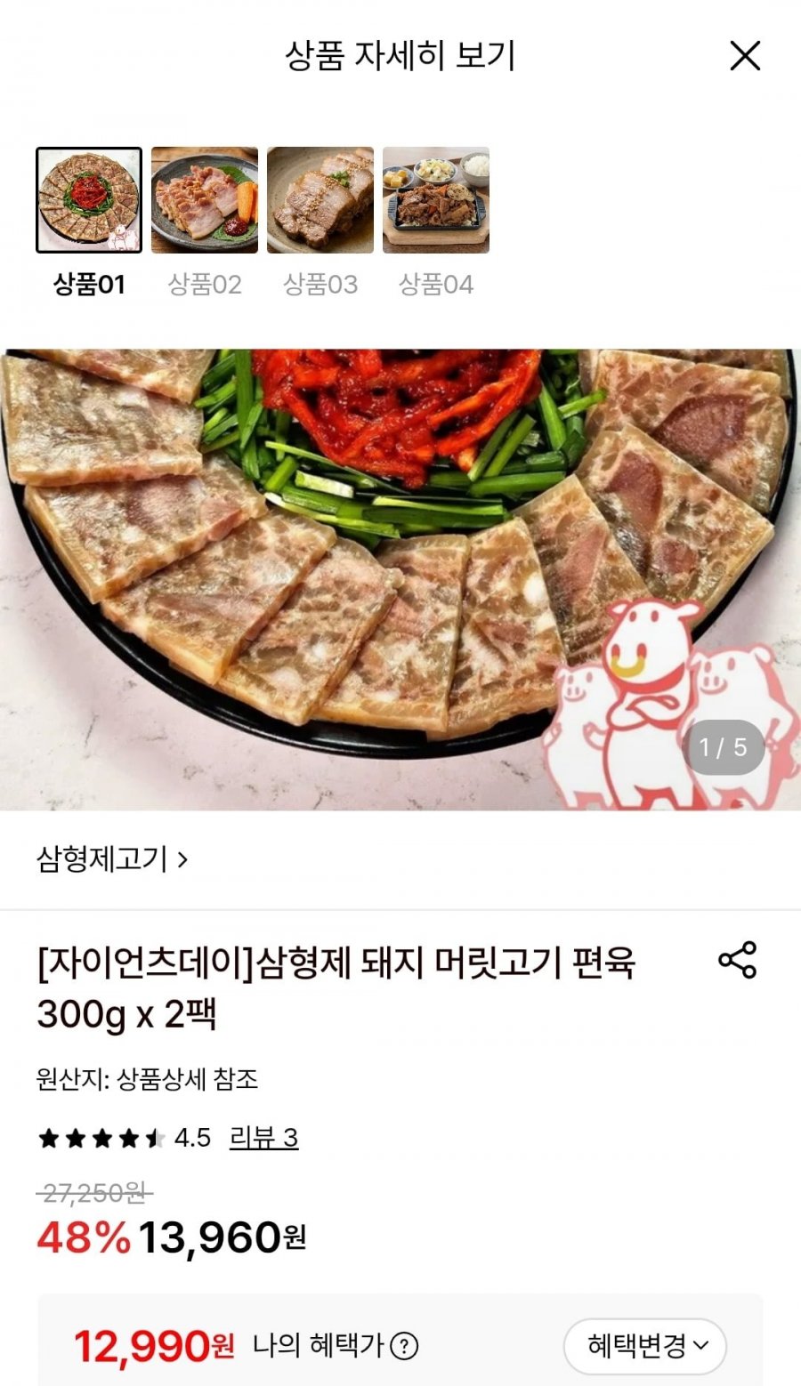 삼형제 돼지 머릿고기 편육 300그람 2팩 (12,990원/무료)