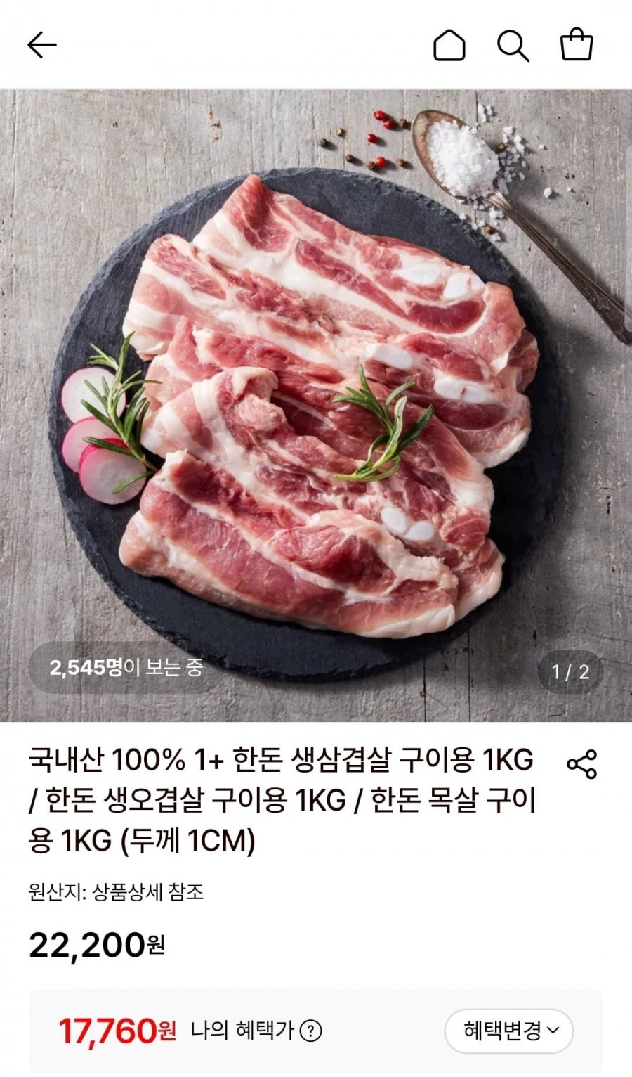 국내산 100% 1+ 한돈 생삼겹살 구이용 1KG (17,760원/무료)