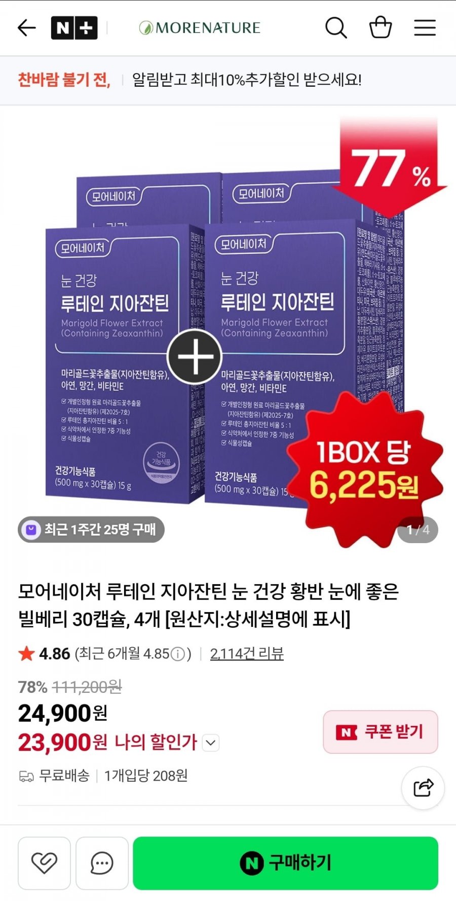 모어네이처 루테인 지아잔틴 4박스 (23,900원/무배)