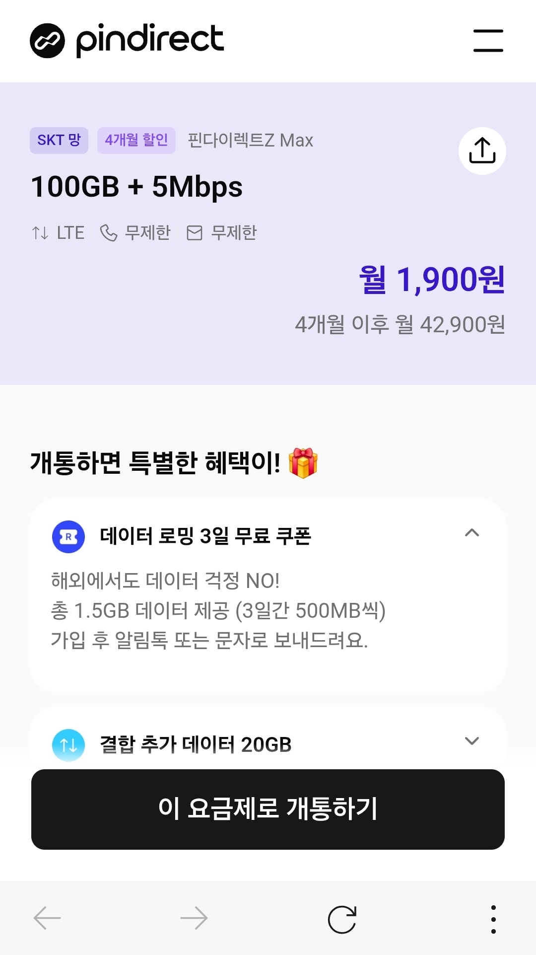 SKT망 100GB+5Mbps 4개월 (월1,900원)