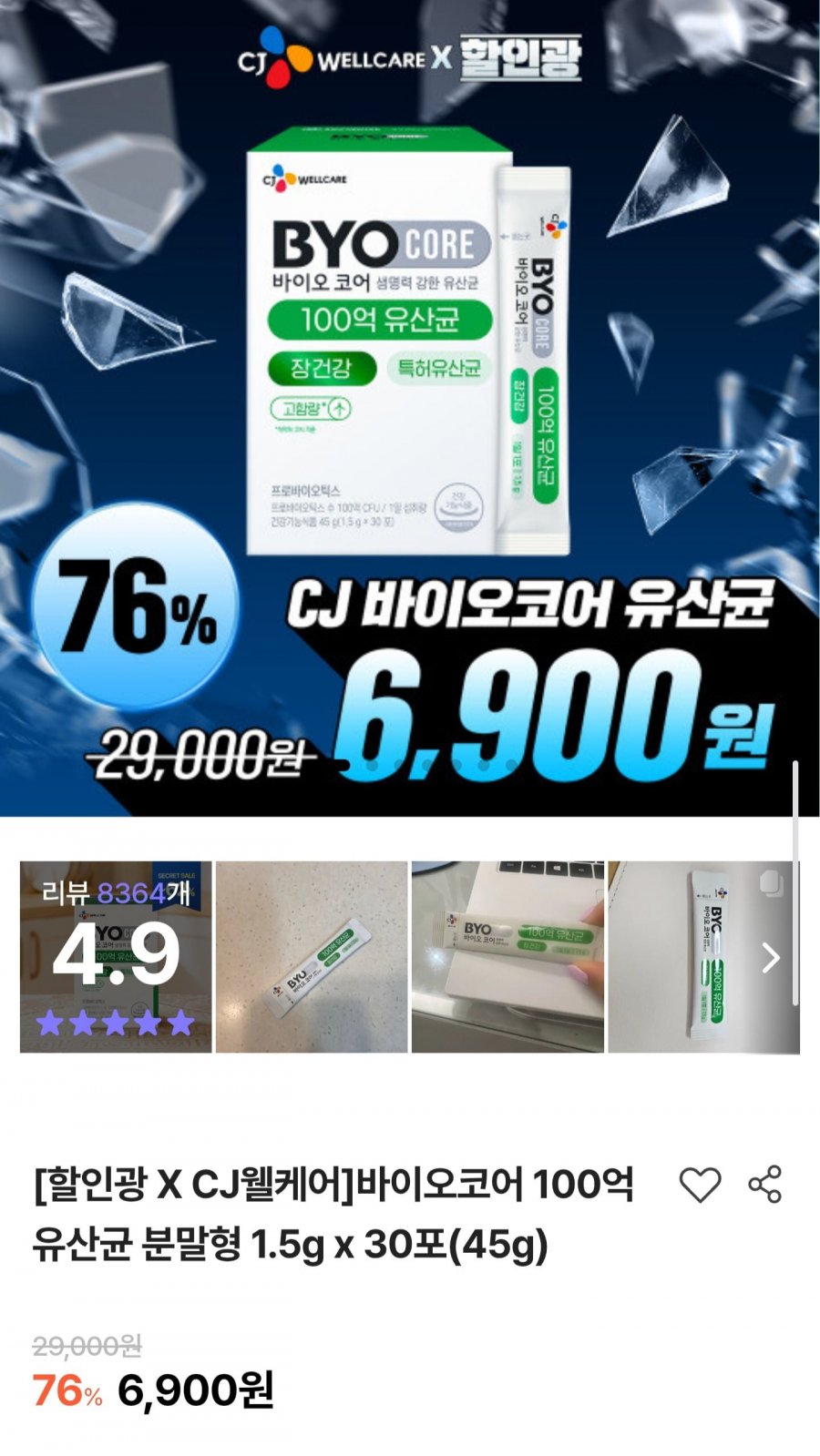 할인광 바이오코어 유산균카무트 효소 최대 78% 할인 (6,900원~/5만원이상무료)