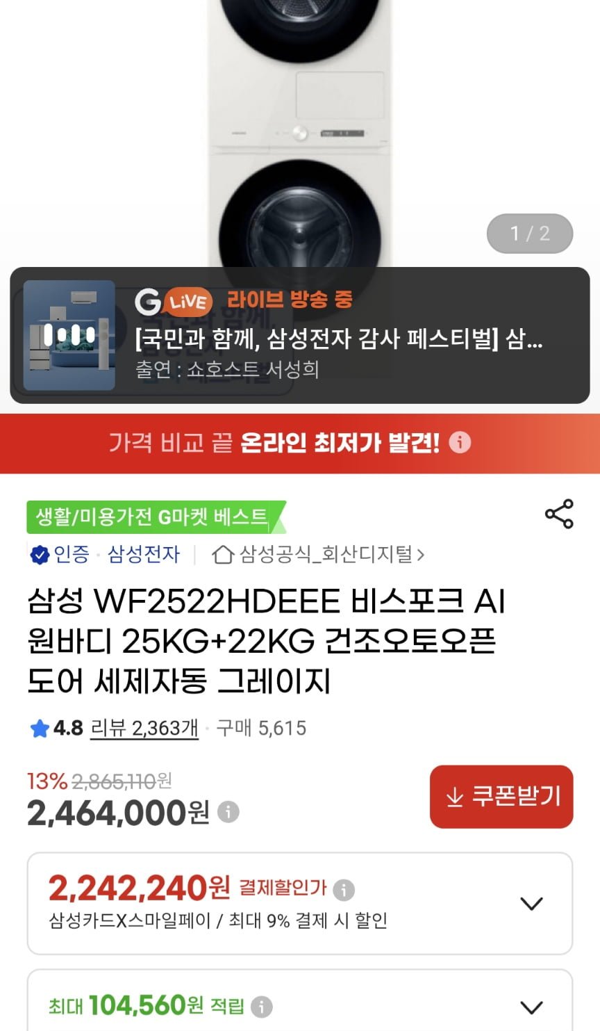 삼성전자 WF2522세탁건조기세트 (삼카 2,242,240원/무료)