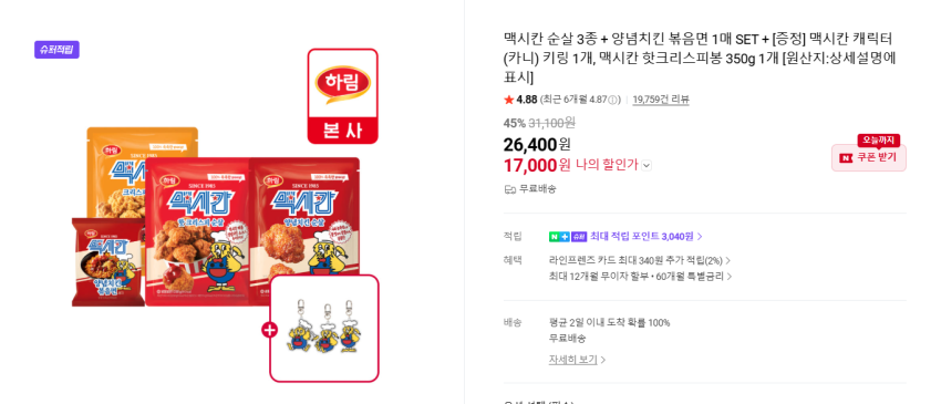 맥시칸 순살 3개+양념치킨 볶음면 1개+[증정]키링 1개+맥시칸 핫크리스피봉 350g 1개 17,000원(무배)