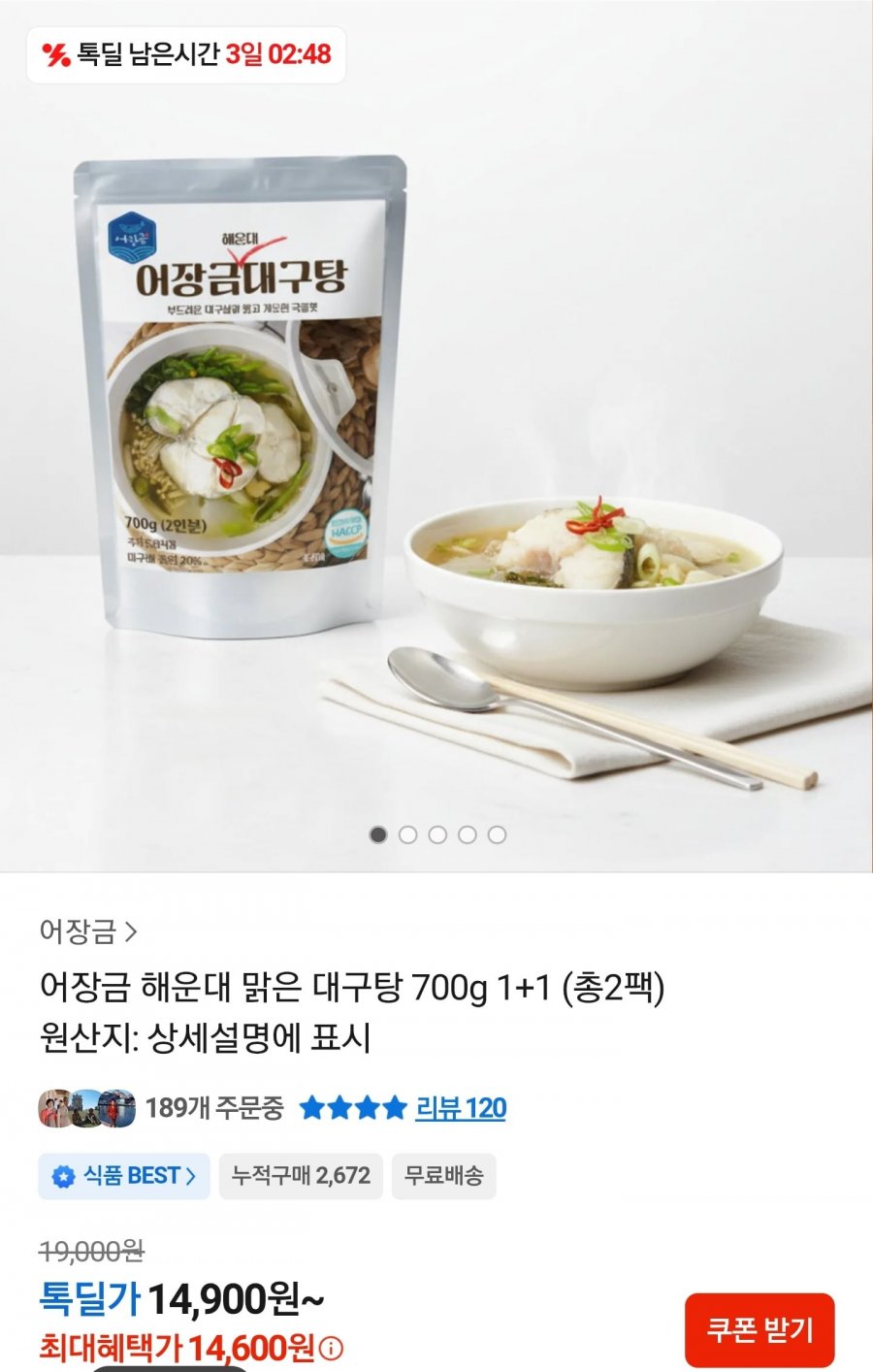 어장금 해운대 맑은 대구탕 700g 1+1 총2팩(14,600원/무료)