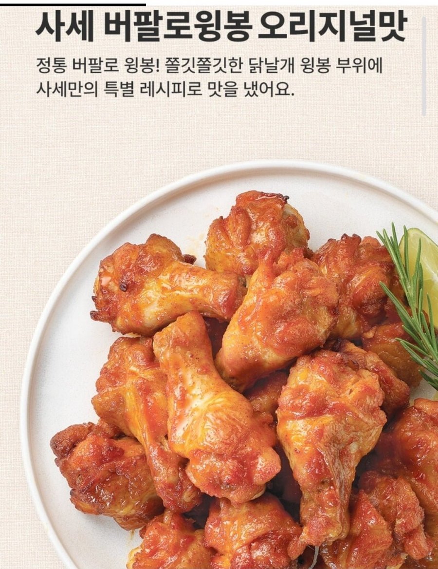 사세 버팔로 윙봉 820g 2봉(20,400원/무료)