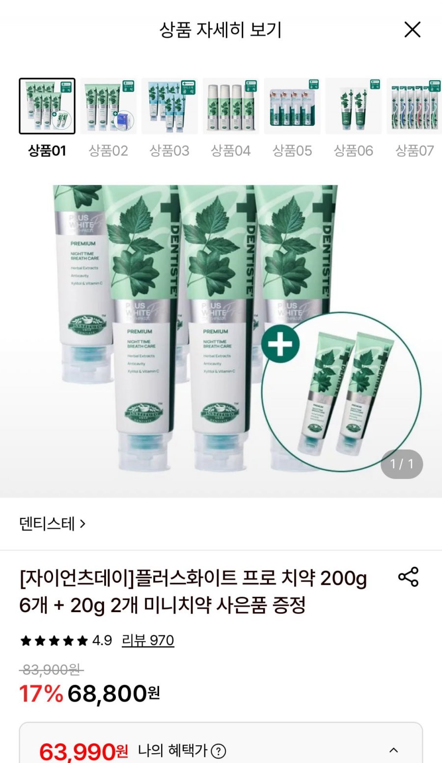 덴티스테 플러스 화이트 치약 200g 6개+미니치약 2개 증정+구강유산균 (63,990원/무료)