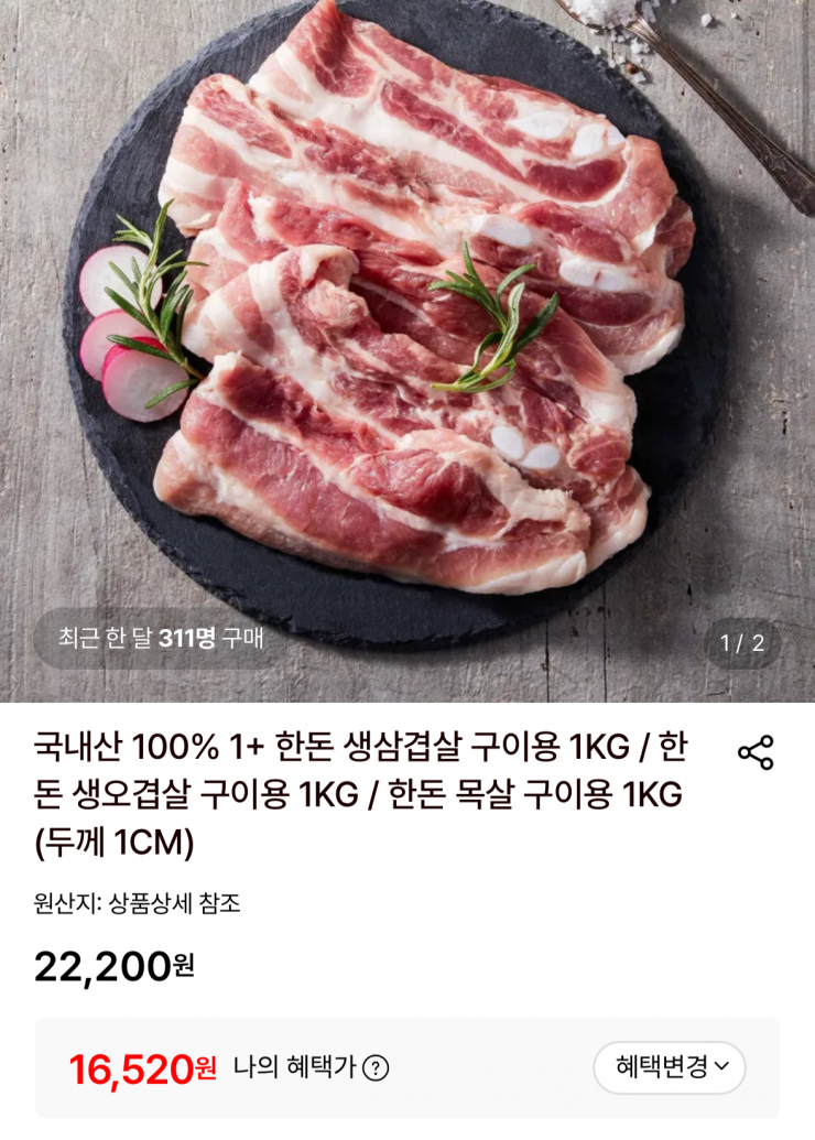 한돈 생삼겹살 구이용 1kg (16,520원 / 무배)