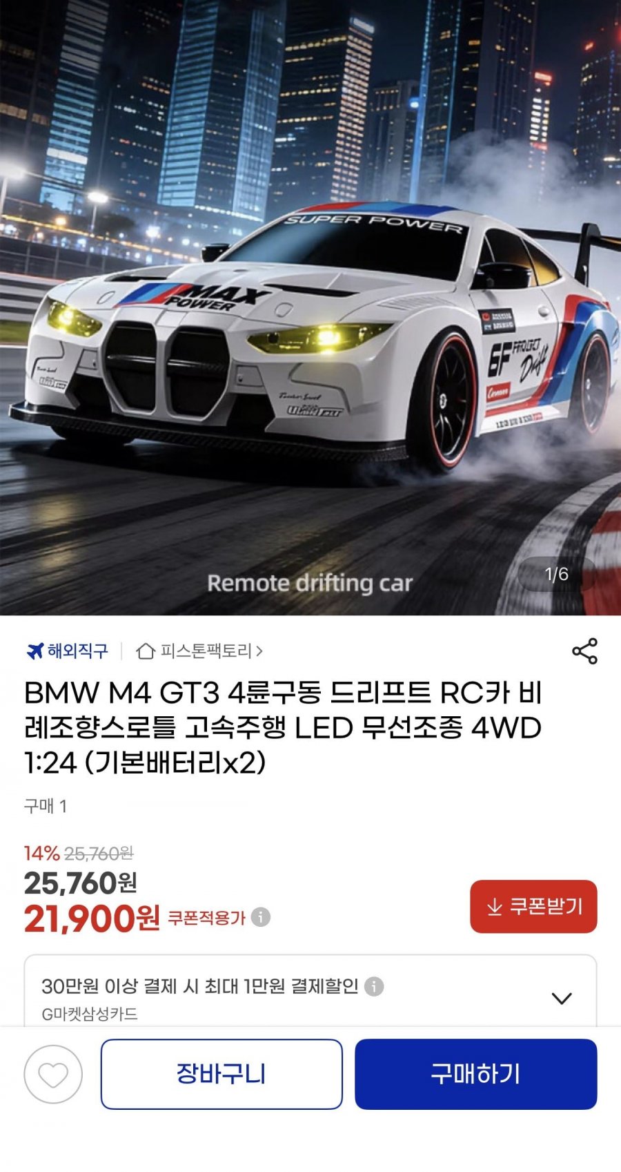 BMW M4 GT3 1:24 4WD 비례제어 드리프트 RC카(21,900원/무료)