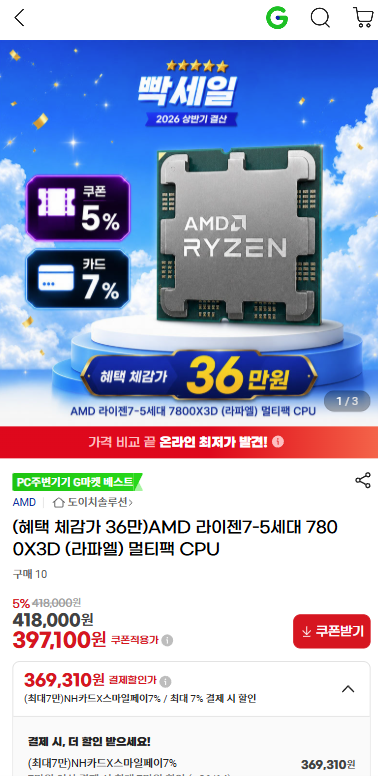 AMD 라이젠7-5세대 7800X3D (라파엘) 멀티팩 CPU