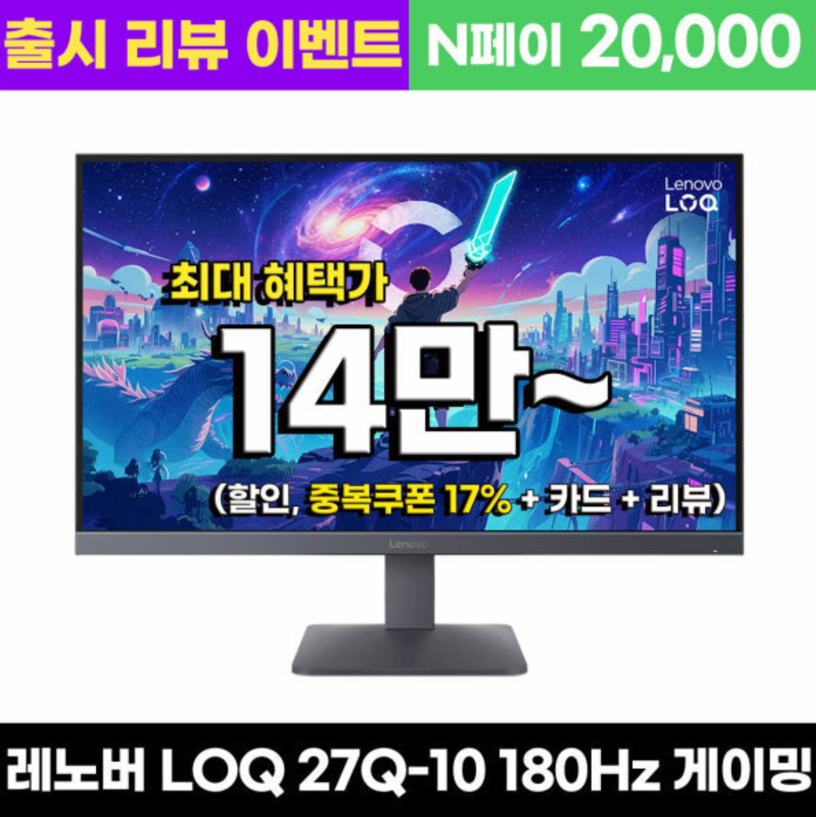레노버 게이밍 모니터 LOQ 27Q-10 QHD 180Hz IPS패널 68F3GACBKR (27인치)