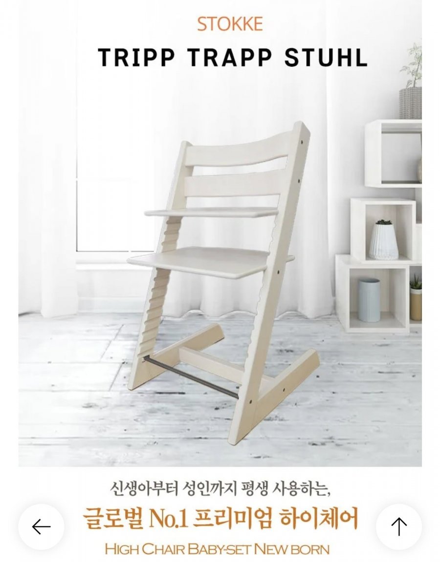 스토케 트립트랩 하이체어 화이트워시 (364,650원/무료)(삼성카드 339,125원)