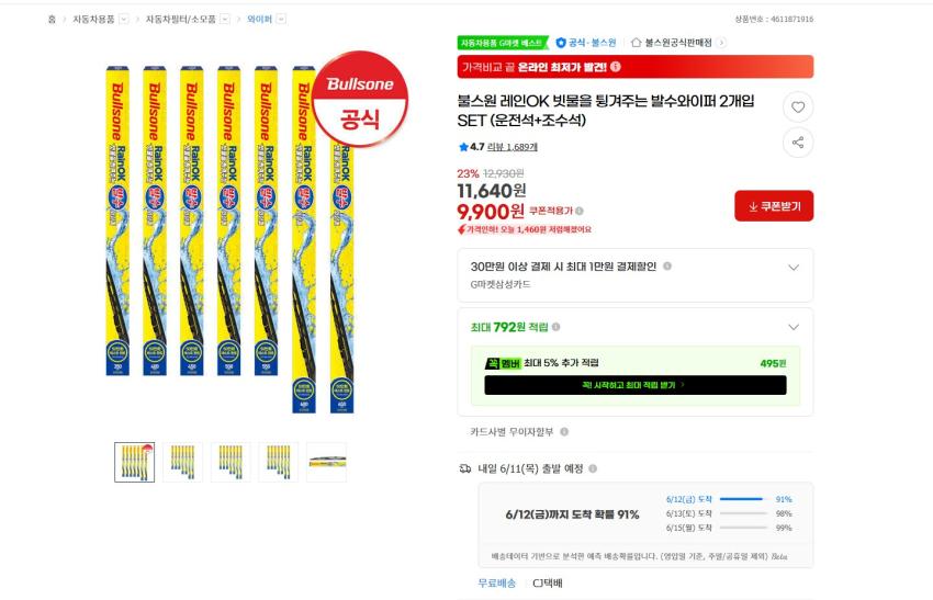 인기글 행사 다시 해요 장마 준비용 불스원 발수와이퍼 2개입 SET (운전석+조수석) 9900원 무배