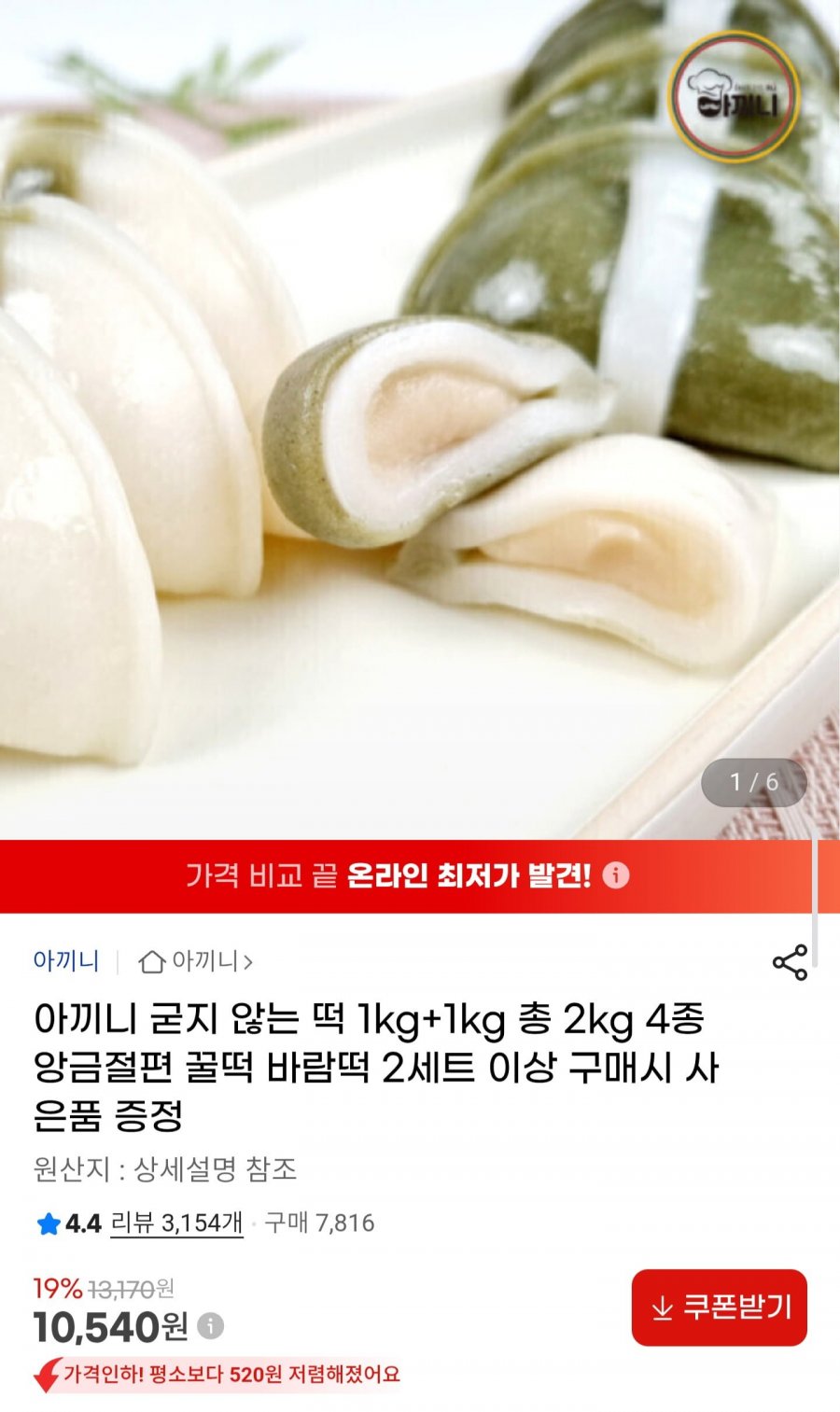 아끼니 굳지 않는 떡 1kg+1kg 총 2kg (10,540원/무배)