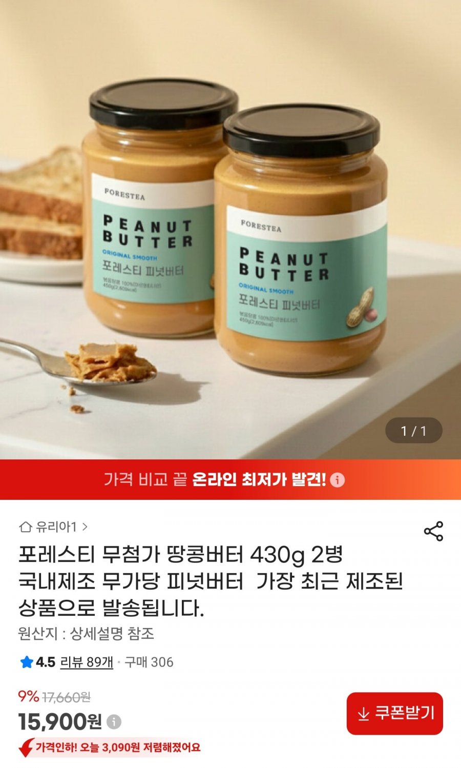 포레스티 무첨가 땅콩버터 430g 2병 (15,900원/무배)