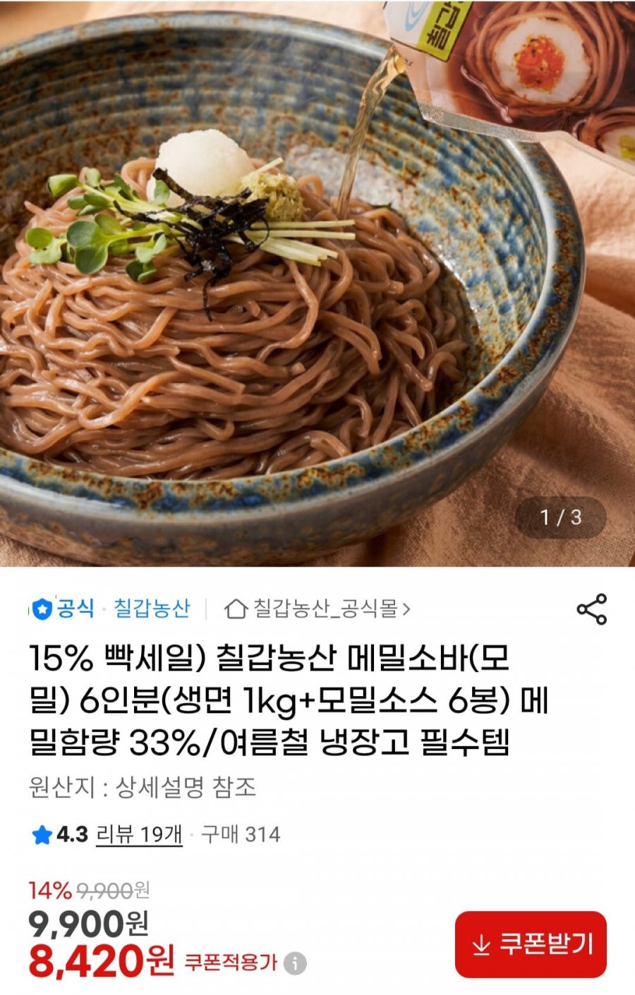 메밀함량 33% 메밀소바(모밀소바) 6인분세트(생면 1kg + 모밀소스 6봉)(8,420원/무료)