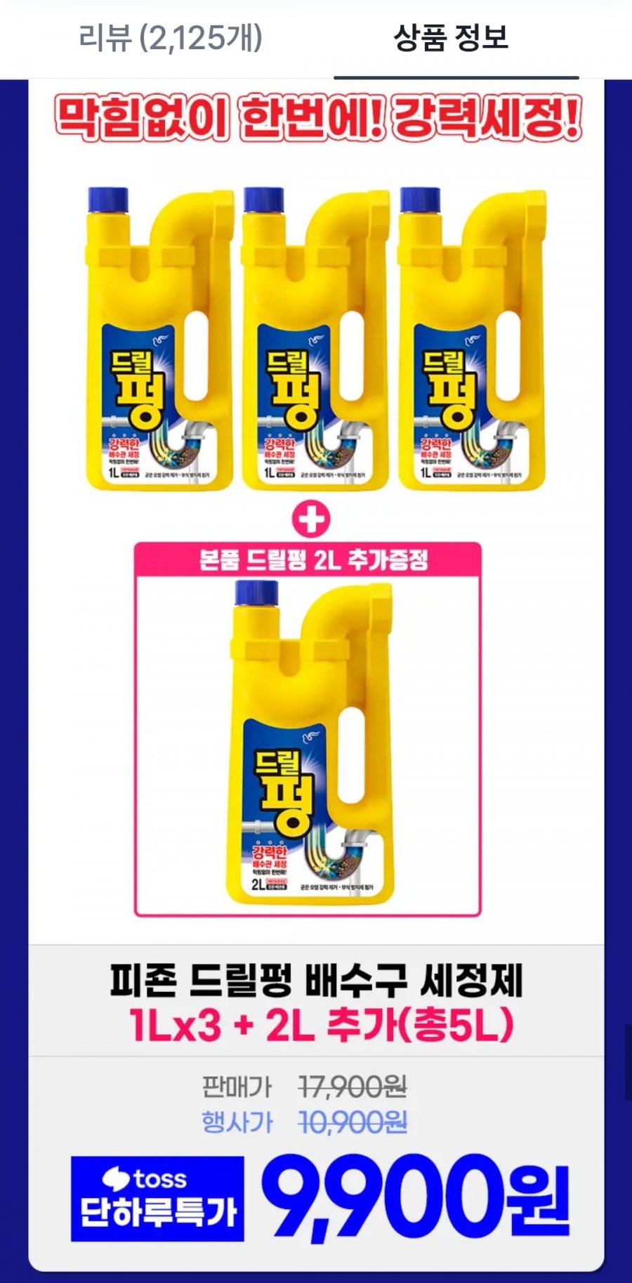 드릴펑 배수구 세정제 1Lx3개+2L 총5L (9,900원/무료)
